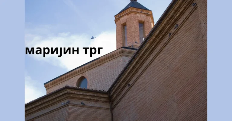 Discovering the Beauty of маријин трг: A Historical and Cultural Landmark